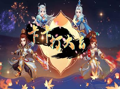 卡卡打大幺手游1.0安卓版