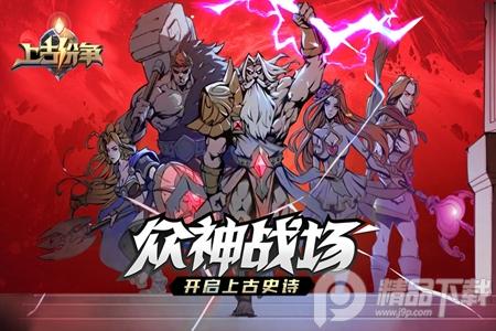 上古纷争安卓最新版1.0.0.86 手机版