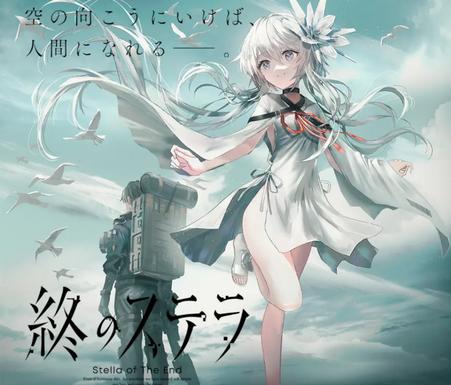 星之终途手游(終のステラ)v1.1.0 官方最新版