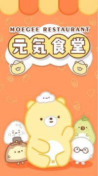 元气食堂 截图3