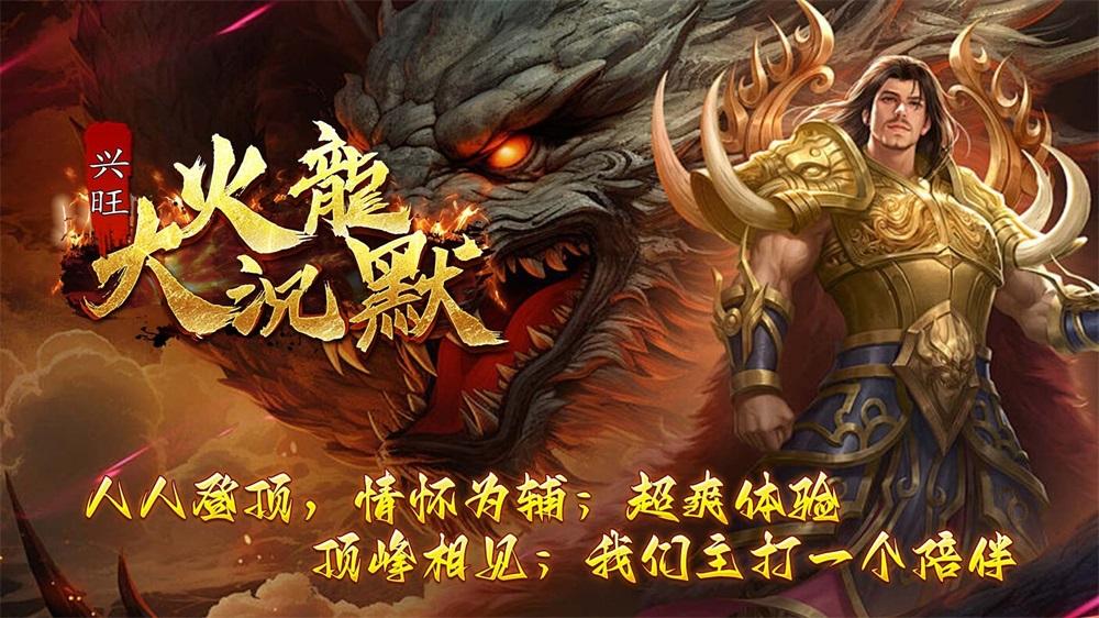 兴旺火龙大沉默 截图1