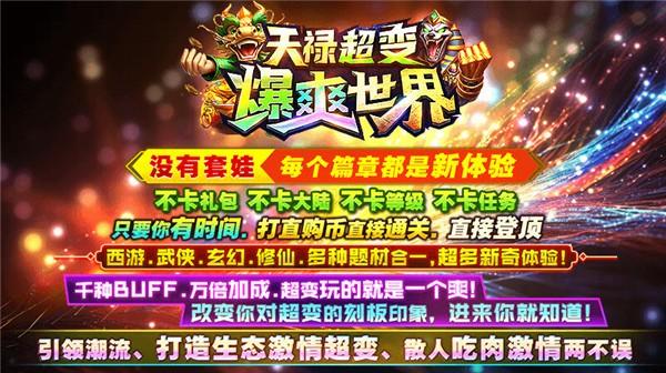 天禄超变爆爽世界 截图3