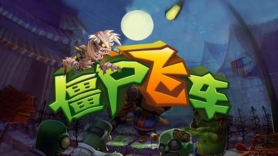 僵尸飞车 截图1