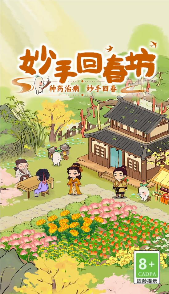 妙手回春坊 截图2