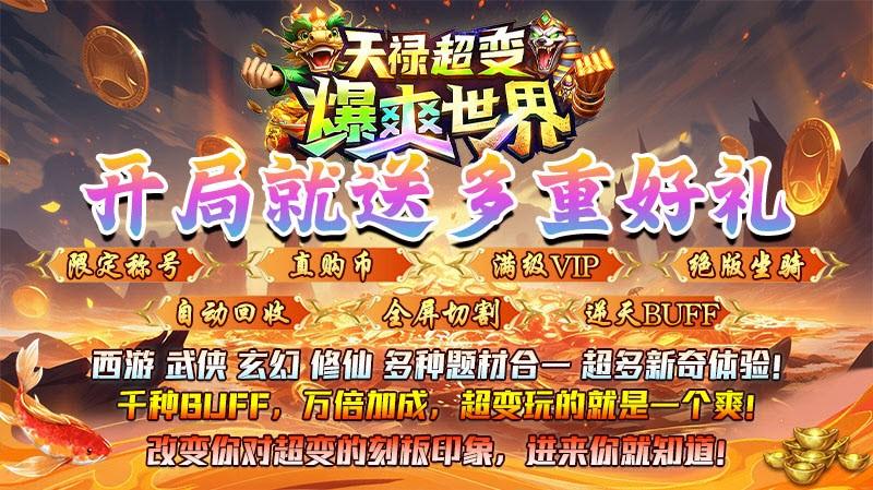 天禄超变爆爽世界 截图1