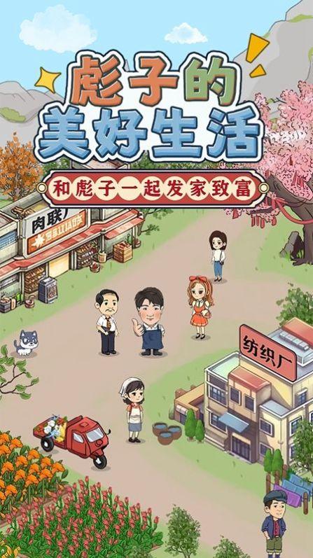 彪子好生活 截图0