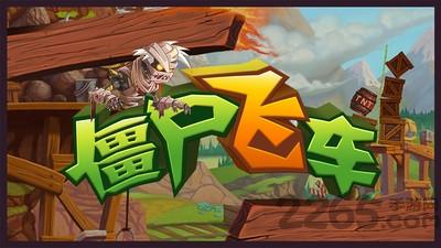 僵尸飞车 截图0