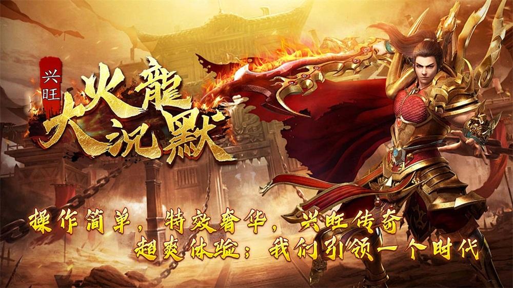 兴旺火龙大沉默 截图2