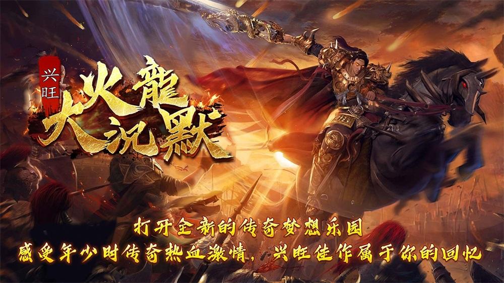 兴旺火龙大沉默 截图3