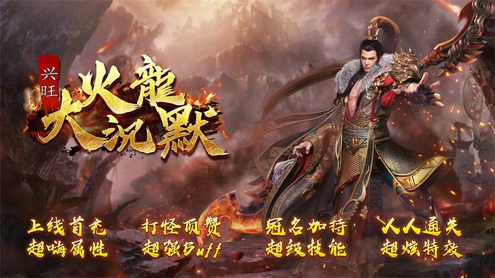 兴旺火龙大沉默 截图0