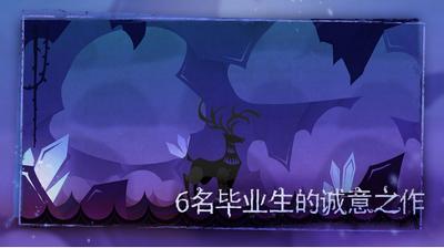 尼山萨满 截图2