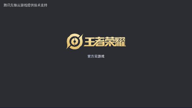 王者荣耀云游戏下载安装正版官方版 v5.2.1.4990108 安卓版