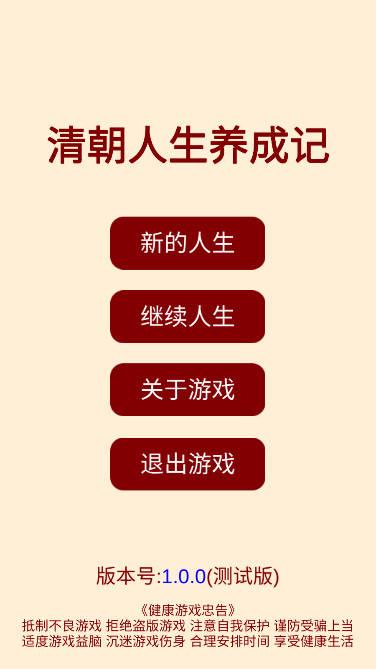 清朝人生养成记无限铜钱白银版 v1.0.3 安卓版