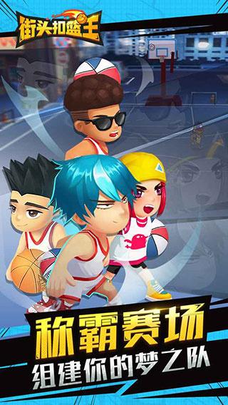街头扣篮王 截图0