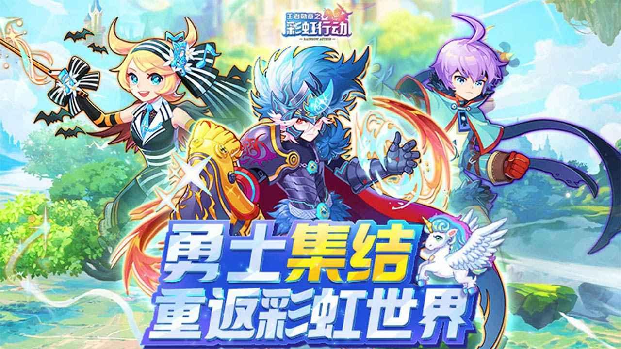 王者勋章之彩虹行动官方安卓版 v1.5 手机版截图0