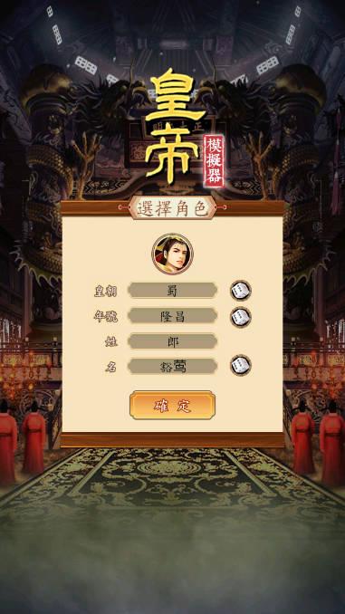 皇帝模拟器免广告无限铜钱版 v0.0.30 安卓最新版