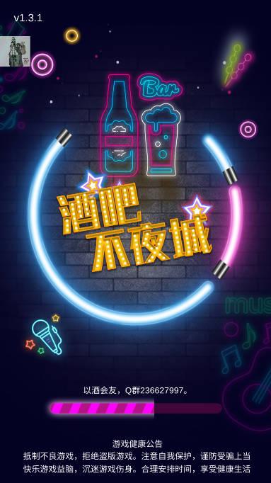 酒吧不夜城免广告折相思版 v1.3.2 安卓版
