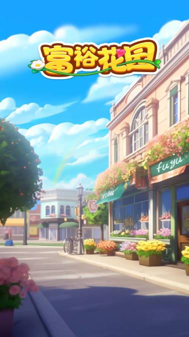 富裕花园红包游戏 v1.0.2 安卓极速版