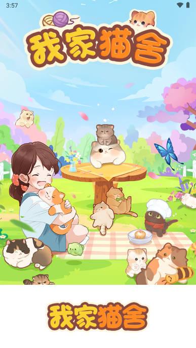 我家猫舍红包游戏 v1.0.1 安卓极速版