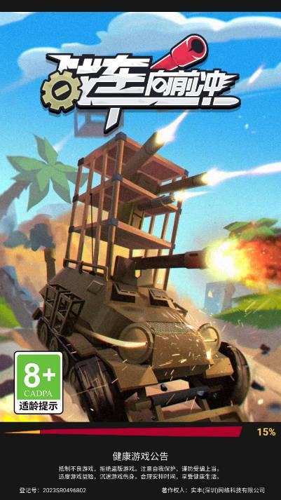 战车向前冲免广告版小游戏 v1.0.16 安卓版