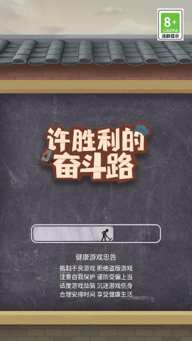 许胜利的奋斗路无限金币不减反增免广告版 v1.0.7 安卓修改版