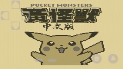 口袋妖怪黄中文修正版apk v1.0 汉化版 v1.0 汉化版