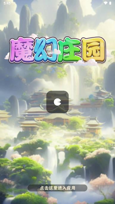 魔幻庄园游戏红包版 v560.101 安卓提现版