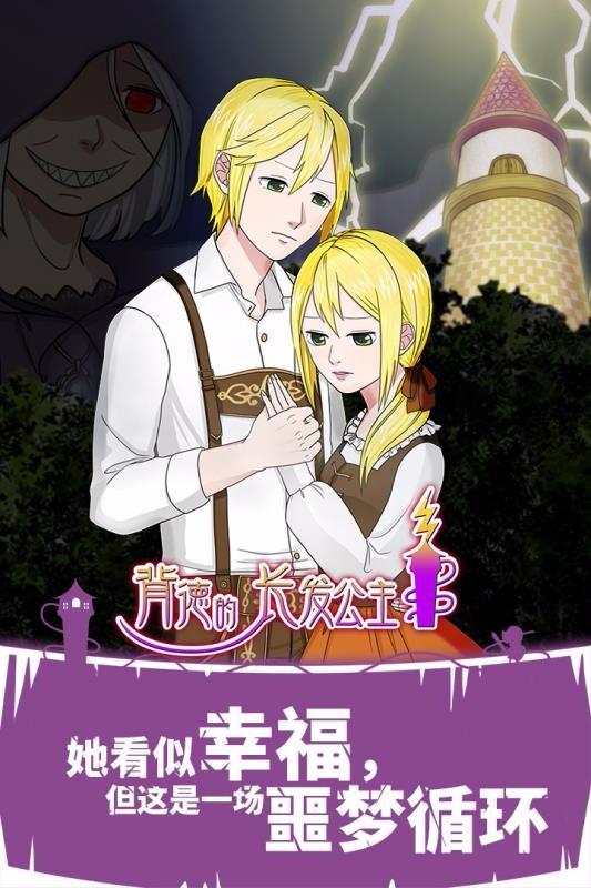 背德的长发公主 截图3