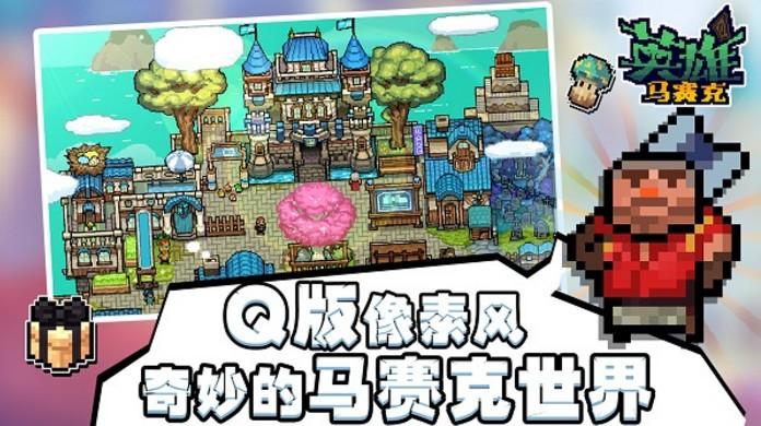 马赛克英雄 截图1