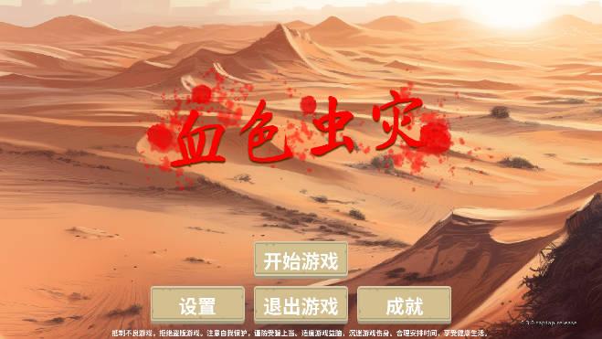 血色虫灾免广告修改版 v1.5.3 安卓最新版