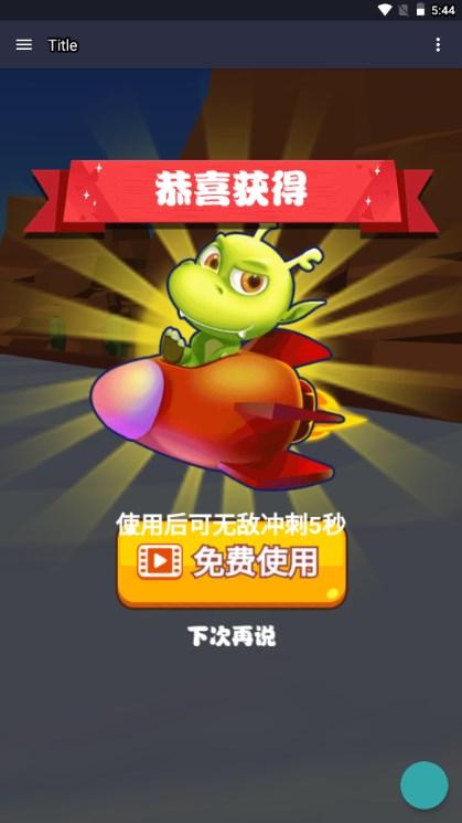 吃货小恐龙小游戏免广告获取奖励 v1.0 安卓版截图3