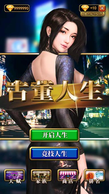 古董人生无限钻石版 v1.0 安卓版