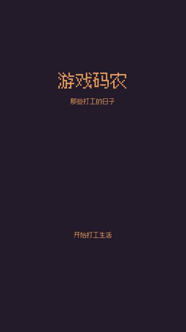 游戏码农那些打工的日子免广告版 v1.8.0 安卓手机版