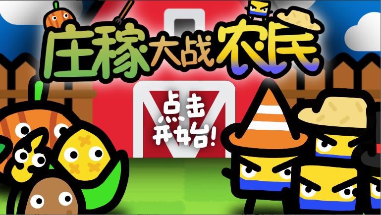 庄稼大战农民游戏自制版 v1.0.36 安卓中文版 v1.0.36 安卓中文版