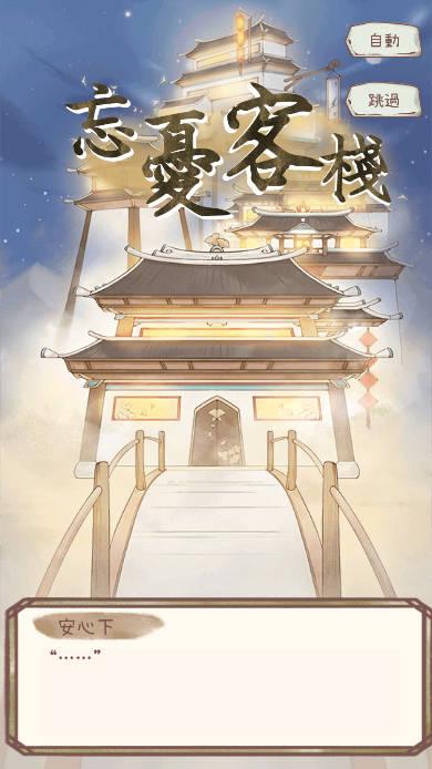 忘忧客栈免广告最新版 v1.0.0.1 安卓版