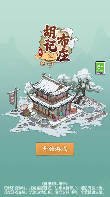 胡记布庄无限金币元宝版 v1.0.9 安卓修改版