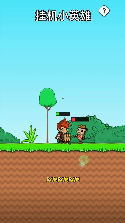 微信挂机小英雄游戏 v1.0 最新版截图0