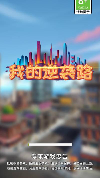 我的逆袭路免广告版(绝对废柴)