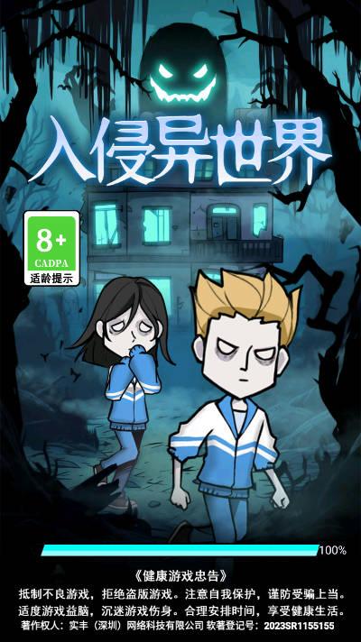 入侵异世界小游戏无广告版 入侵异世界小游戏无广告版