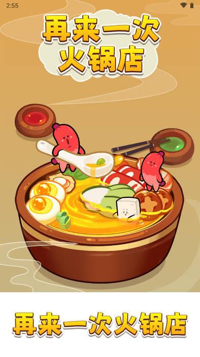 再来一次火锅店游戏 v1.0.1 安卓手机版