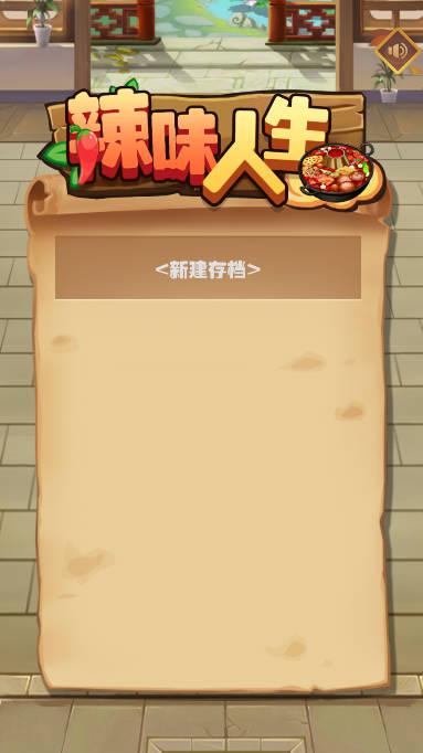 辣味人生无限金币免广告版 v402 安卓修改版