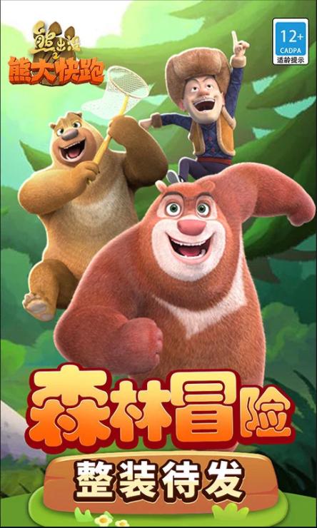 熊出之熊大快跑3D最新版本 v4.1.0 安卓版本 v4.1.0 安卓版本