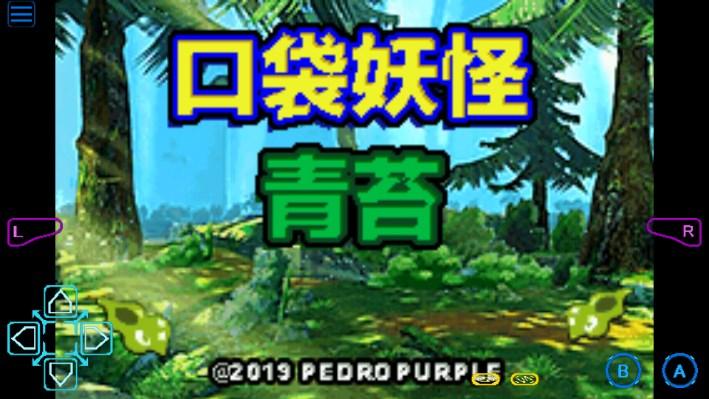 口袋妖怪青苔内置作弊菜单下载 v1.0 手机版截图0