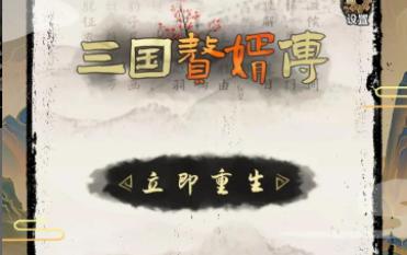 三国赘婿传免广告获得奖励版本 v1.0.3 安卓中文版
