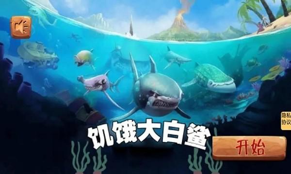 饥饿大白鲨 截图1