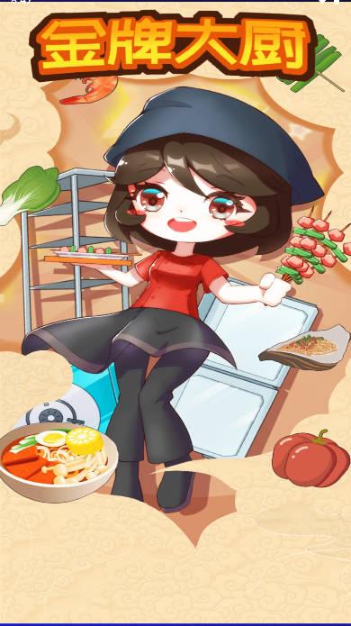 金牌大厨免广告折相思版 v1.0.0 安卓版