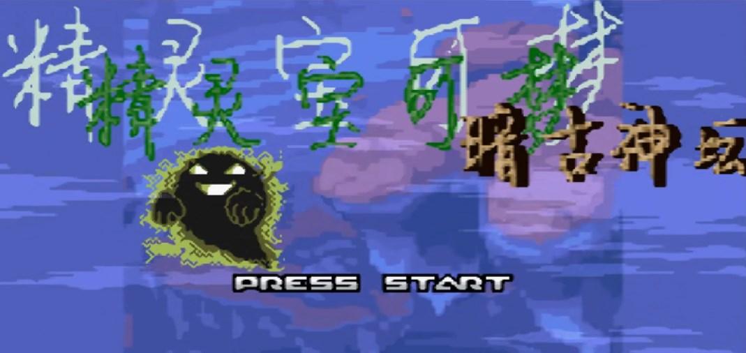 口袋妖怪-暗古神坛传说8.0内置修改器版 v1.0 安卓版截图0