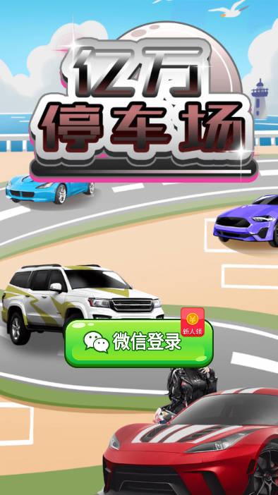 亿万停车场游戏最新版 v1.0.1 安卓极速版