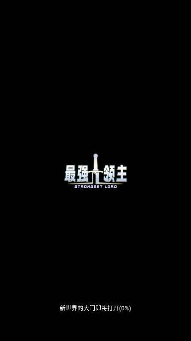 最强领主免广告最新版 v3.0 安卓版