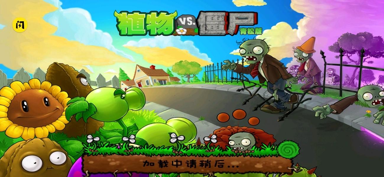 植物大战僵尸青松版下载安装 v2.26.7 完全汉化版下载安装 v2.26.7 完全汉化版
